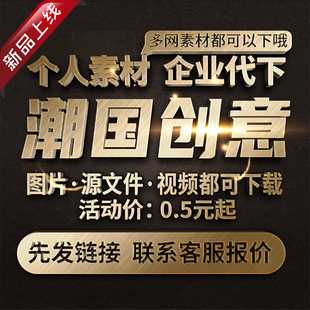潮国创意素材代下个人企业vip素材PS下载个人企业素材背景ppt模板