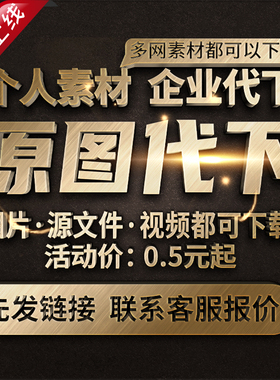 原图网素材代下全站VIP会员下载矢量PDF模板高清图片海报PS源文件