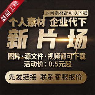 新片场素材代下全站VIP会员下载矢量PDF模板高清图片海报PS源文件