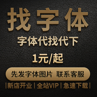 以图找字体 求字体vip代下代找字体查找字体安装包下载中英文字库