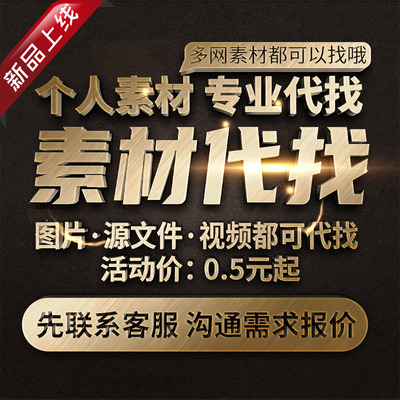 多网素材代找个人素材PSD矢量源文件AI CDR图片PDF水印模版AE视频