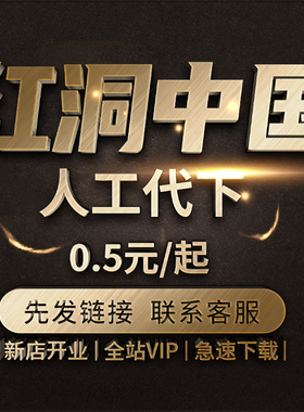 (红币不下非红币)红动中国VIP素材代下载矢量PDF模板海报PS源文件