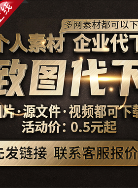 致图网素材代下全站VIP会员下载矢量PDF模板高清图片海报PS源文件