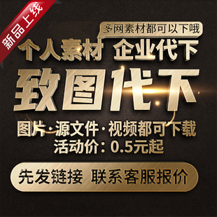 致图网素材代下全站VIP会员下载矢量PDF模板高清图片海报PS源文件