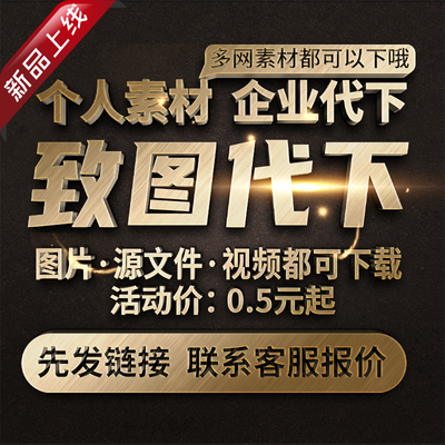 致图网素材代下全站VIP会员下载矢量PDF模板高清图片海报PS源文件