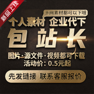 包站长素材代下全站VIP会员下载矢量PDF模板高清图片海报PS源文件