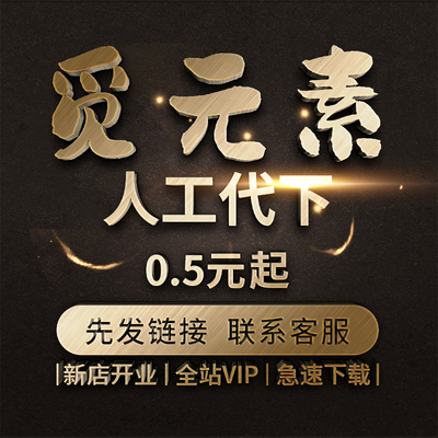 觅元素代下  vip素材全站PPT下载模板矢量高清图片源文件会员下载