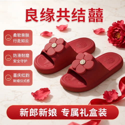 Youjump结婚拖鞋大红色