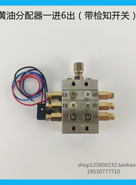 永嘉流遍JPQ1型冲床专用递进片式黄油分配阀带微动开关6孔位