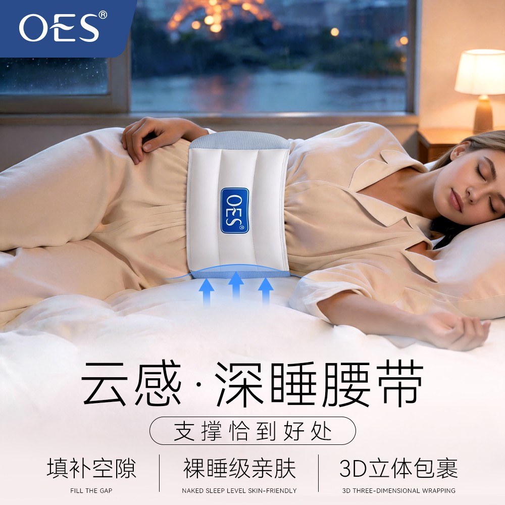 OES云感深睡腰带3D立体包裹支撑睡眠裸睡级亲肤填补空隙透气腰带
