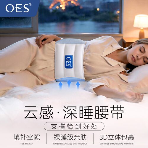 OES云感深睡腰带3D立体包裹支撑睡眠裸睡级亲肤填补空隙透气腰带