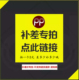 补差价专拍 谢谢 请勿拍 不支持退货退款 不需要