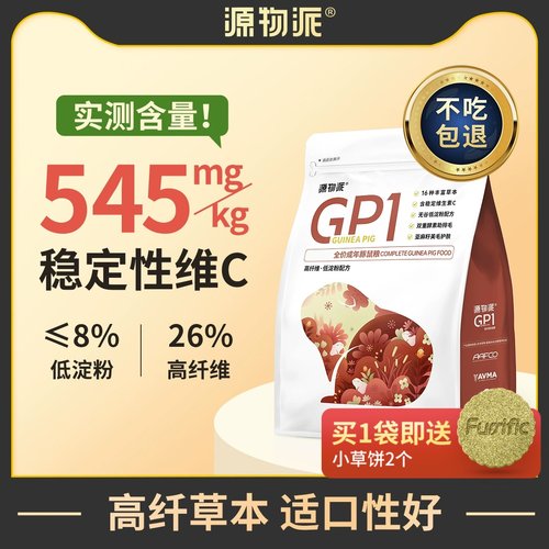 源物派荷兰猪粮食美毛含高浓度VC