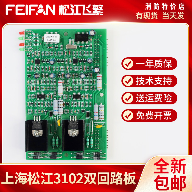 上海松江飞繁电子 jb 3102 双回路板 报警控制器回路板 云安牌