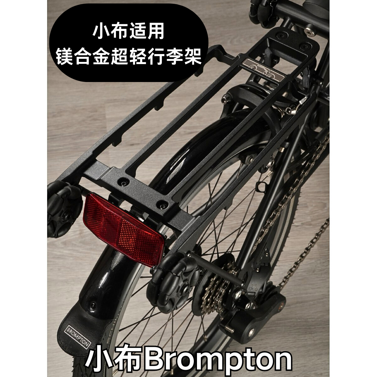 小布Brompton镁合金超轻行李架
