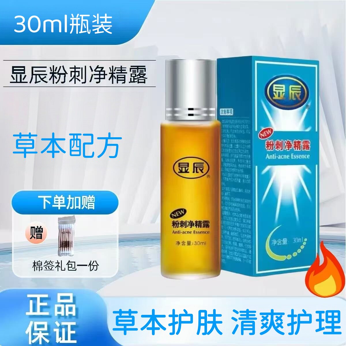 显辰粉刺净精露30ml正品草本护肤精华液显臣泽平老牌祛痘精华