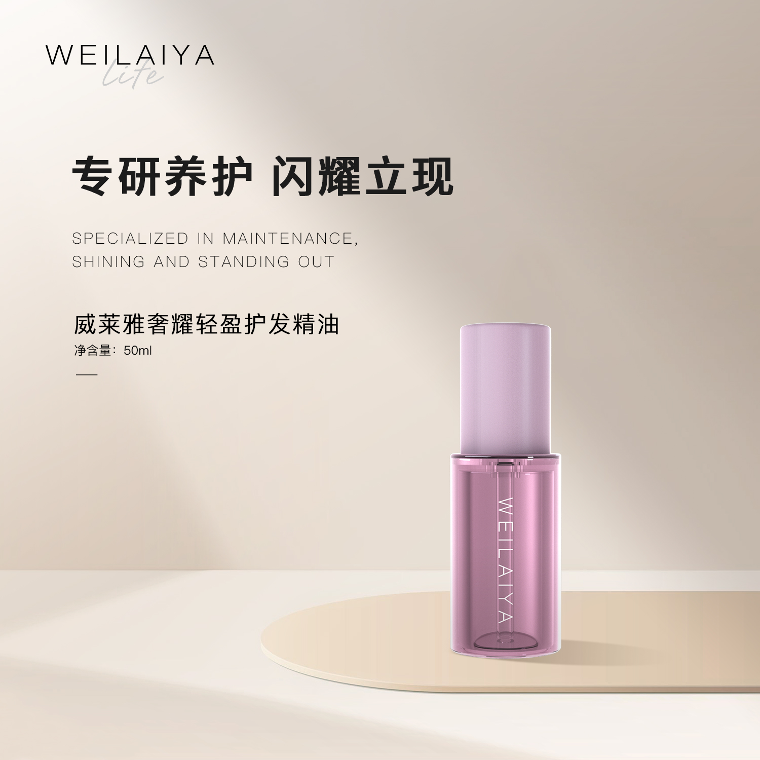 WEILAIYA|威莱雅奢耀轻盈护发精油