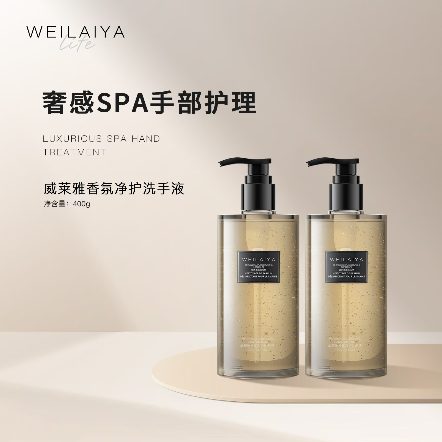 WEILAIYA|威莱雅香氛净护洗手液