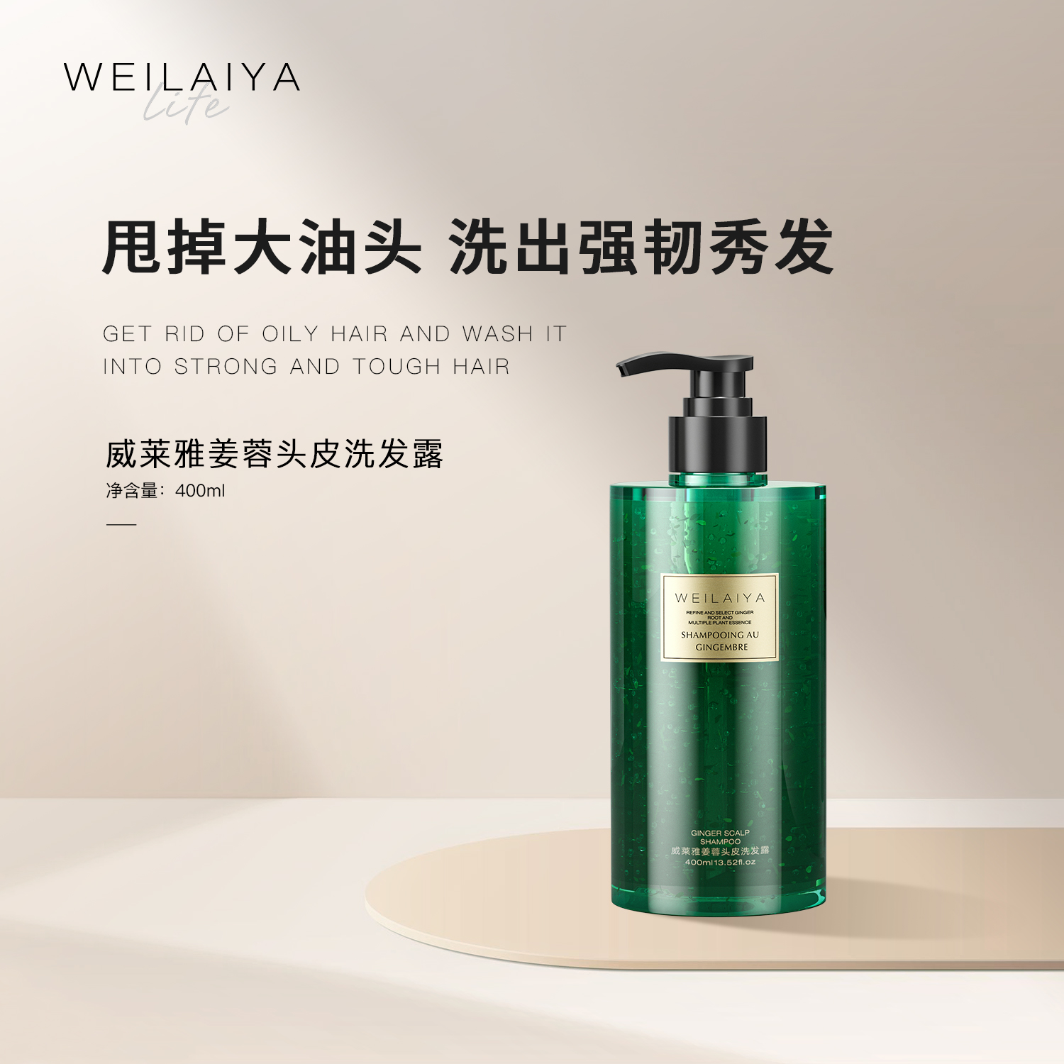 威莱雅绿色姜蓉头皮洗发露洗发水