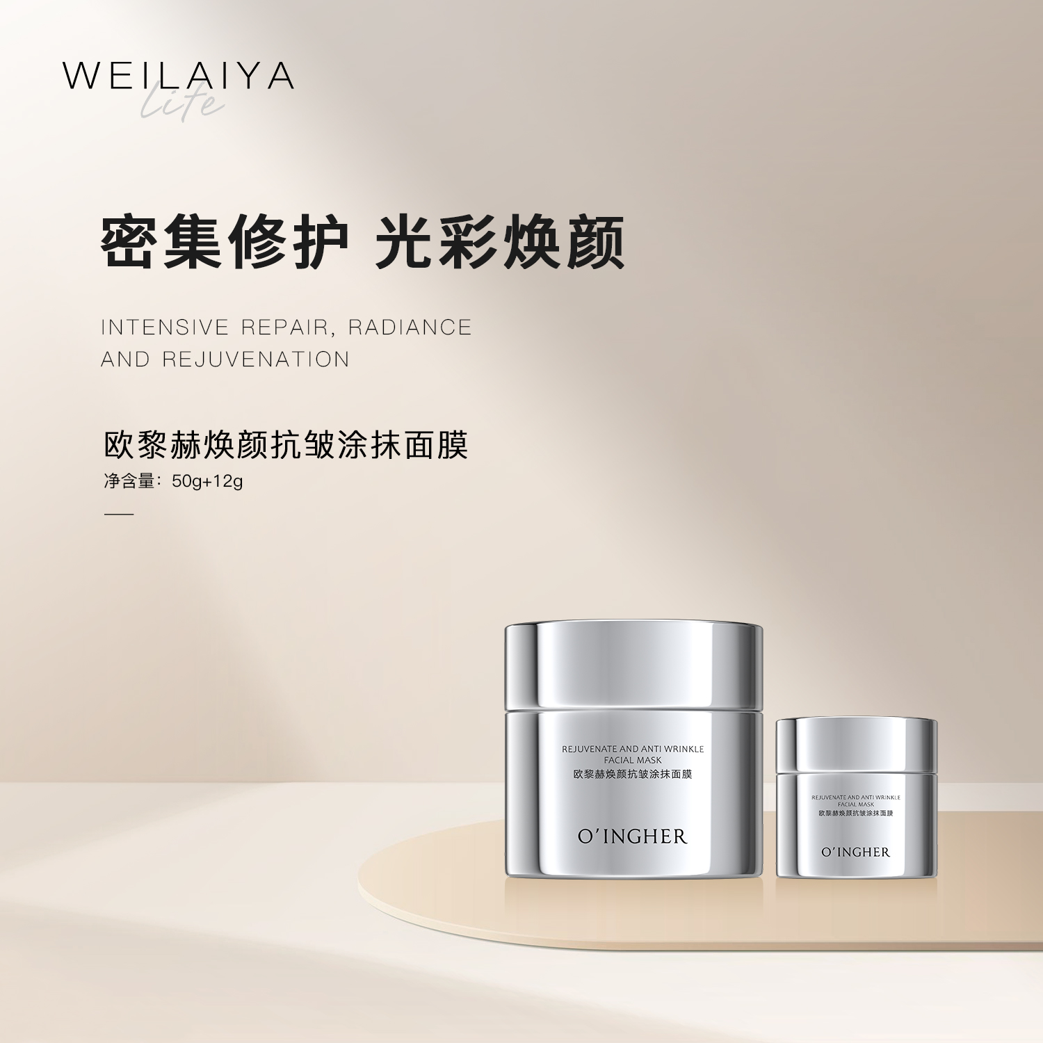 OINGHER|欧黎赫焕颜抗皱涂抹面膜 1正装+1中样