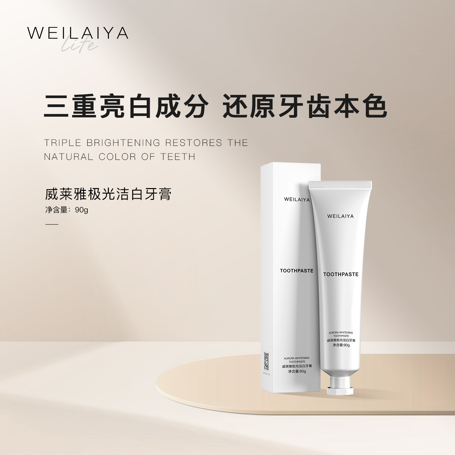 WEILAIYA|威莱雅极光洁白牙膏