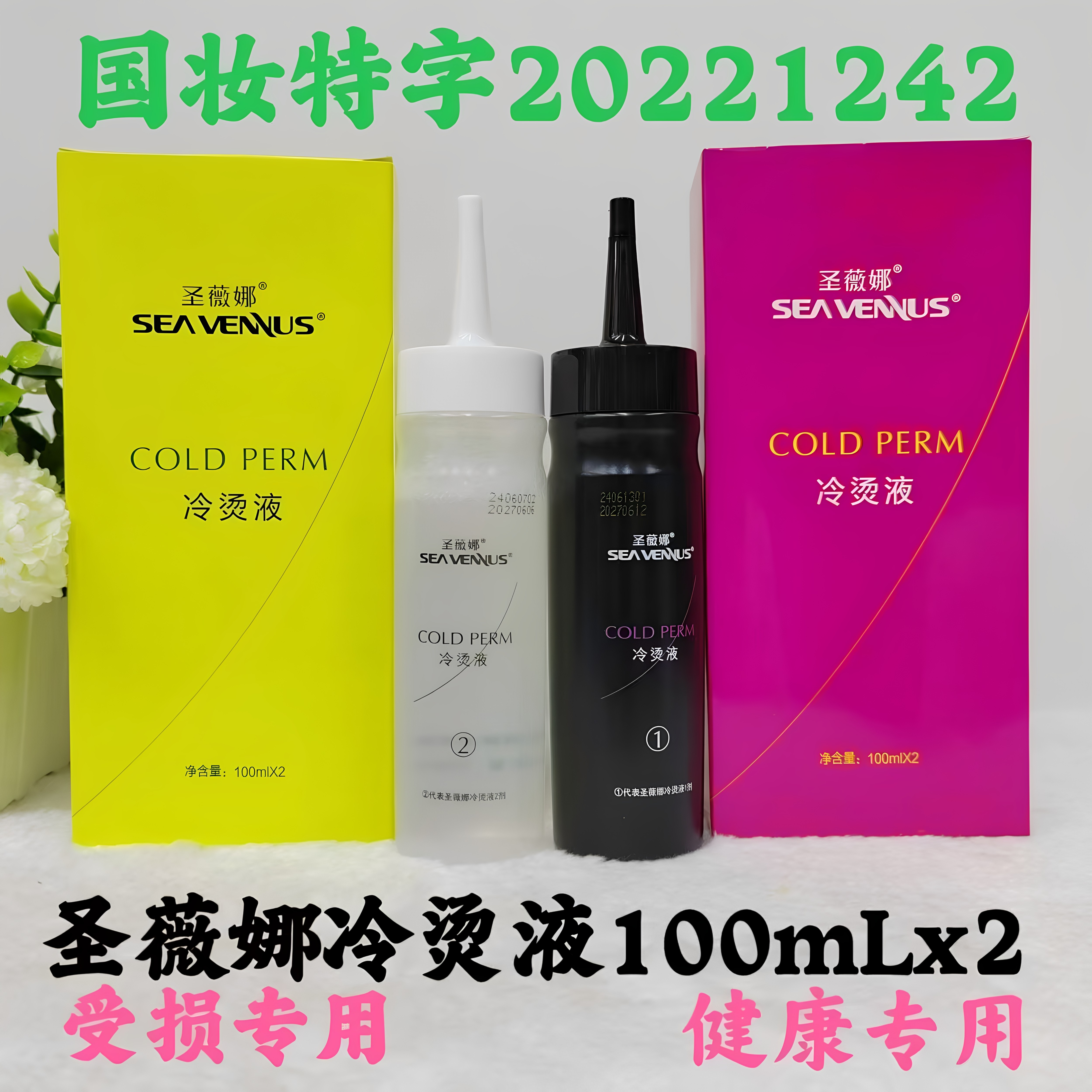 圣薇娜冷烫药水无味不刺激