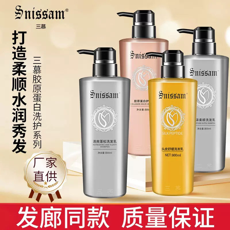 三慕胶原蛋白滋润柔顺洗发水