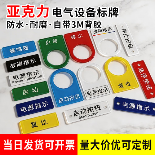 亚克力电气按钮标牌双色板标识牌定制配电箱控制柜铭牌指示牌定做