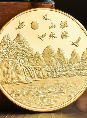 桂林阳朔山水景区旅游纪念币文创周边纪念章金银硬币礼物品文旅伴