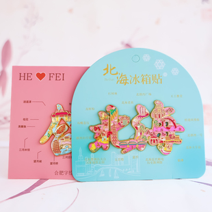 北海合肥台州杭州字绘冰箱贴旅游城市景区文创磁吸纪念品打卡礼物