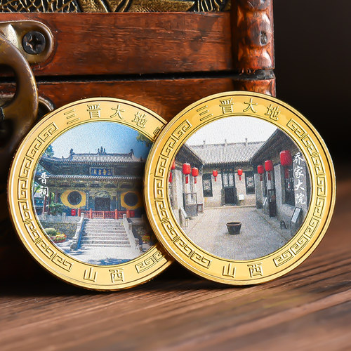 山西晋祠乔家大院景区旅游纪念币