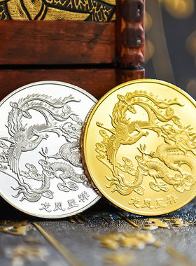 龙凤呈祥金属金银币生日礼物生肖动物徽章幸福硬币礼品送人伴手礼