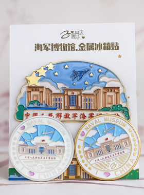 青岛海军博物馆金属浮雕彩印纪念硬币冰箱贴旅游城市纪念品文创套