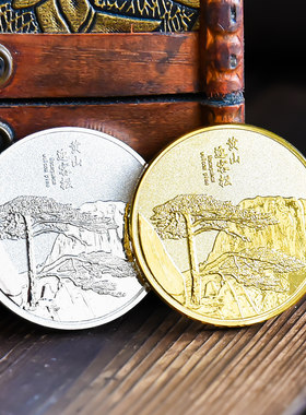 黄山迎客松景点文创周边纪念币