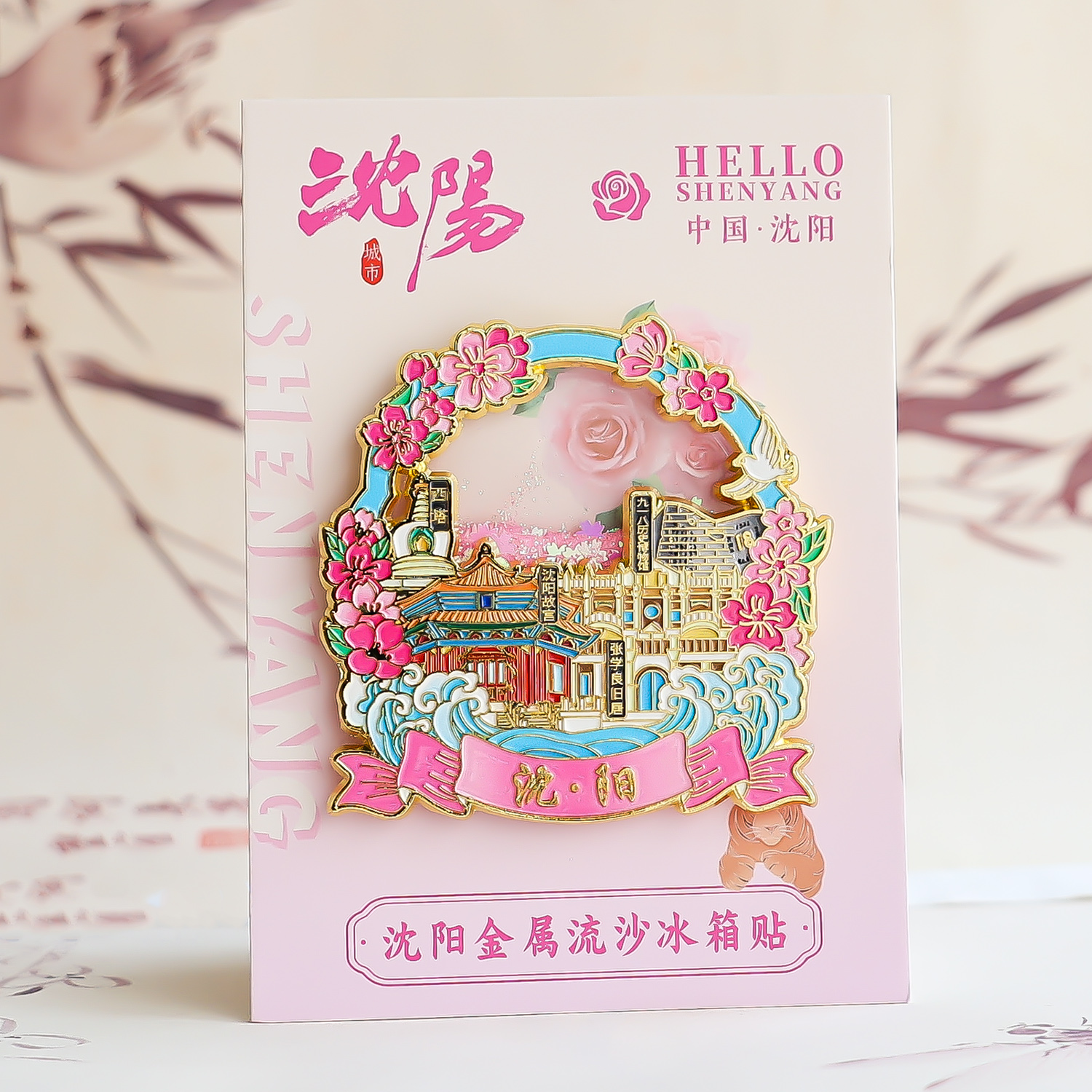 沈阳花流沙冰箱贴城市旅游纪念品景区珐琅文创磁吸打卡礼物伴手礼