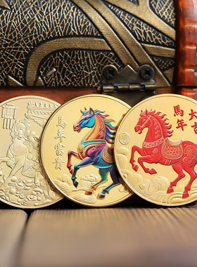 2026马年纪念币生肖马年如意马年大吉马到成功马上有钱纪念章硬币
