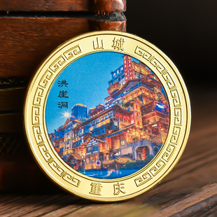 重庆洪崖洞武隆天坑网红景区旅游纪念币文创周边硬币套礼物品文旅