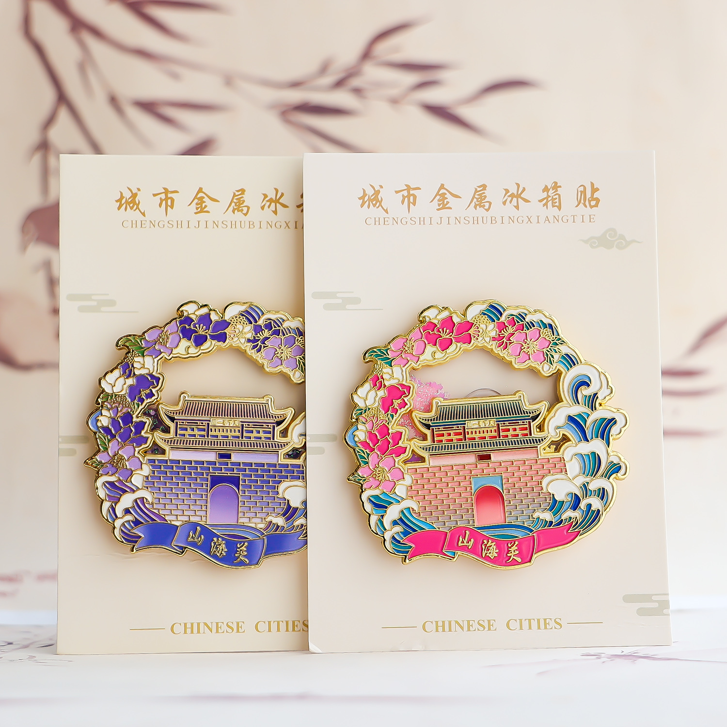 山海关流沙冰箱贴城市旅游纪念品景区珐琅文创磁吸打卡礼物伴手礼
