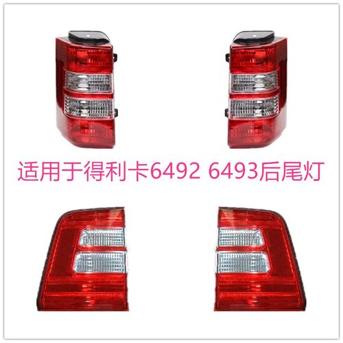 适用于东南得利卡后尾灯半总成 后灯壳刹车灯得利卡后尾灯半总成