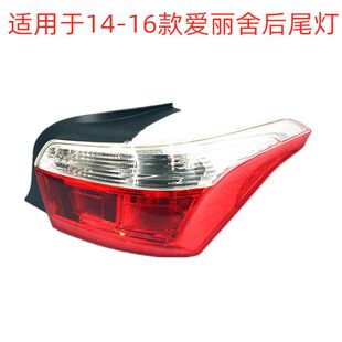 适用于 东风雪铁龙14-16款 全新爱丽舍后尾灯总成 尾灯罩 尾灯盖