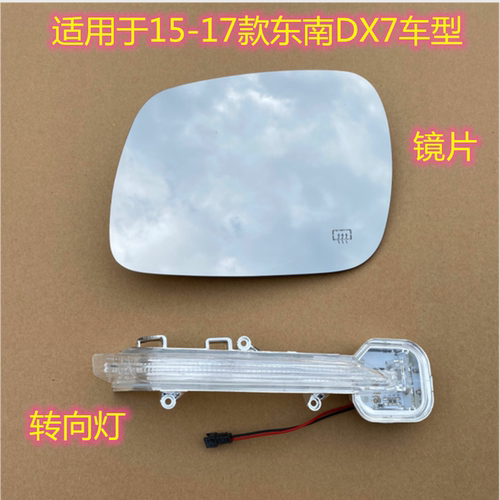 适用于东南DX7倒车镜转向灯 15-17款DX7反光镜片后视镜片后视镜灯
