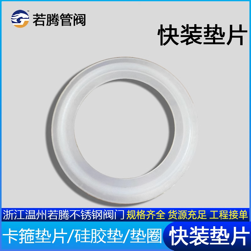 卫生级卡箍垫片/不锈钢快装套装垫片/硅胶密封圈/硅胶垫/活接垫圈