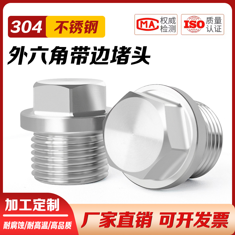 304/316不锈钢外六角法兰面堵头螺塞闷头管堵带边油塞G1/81/2/4分