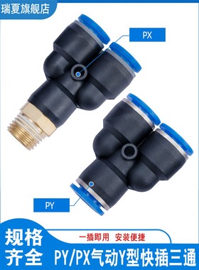 气动快速塑料PY快插Y型三通气管软管接头螺纹三通PX8-02
