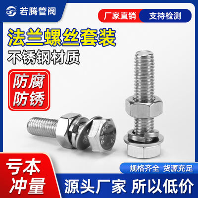 304不锈钢法兰阀门螺丝螺