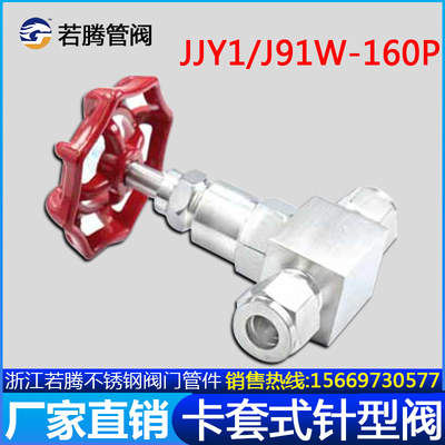 304不锈钢卡套式针型阀JJY1-160P/J91W-160P卡套高压针型截止阀