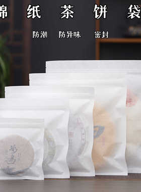茶叶包装普洱茶密封袋茶饼防潮收纳袋白色棉纸357g通用白茶自封袋