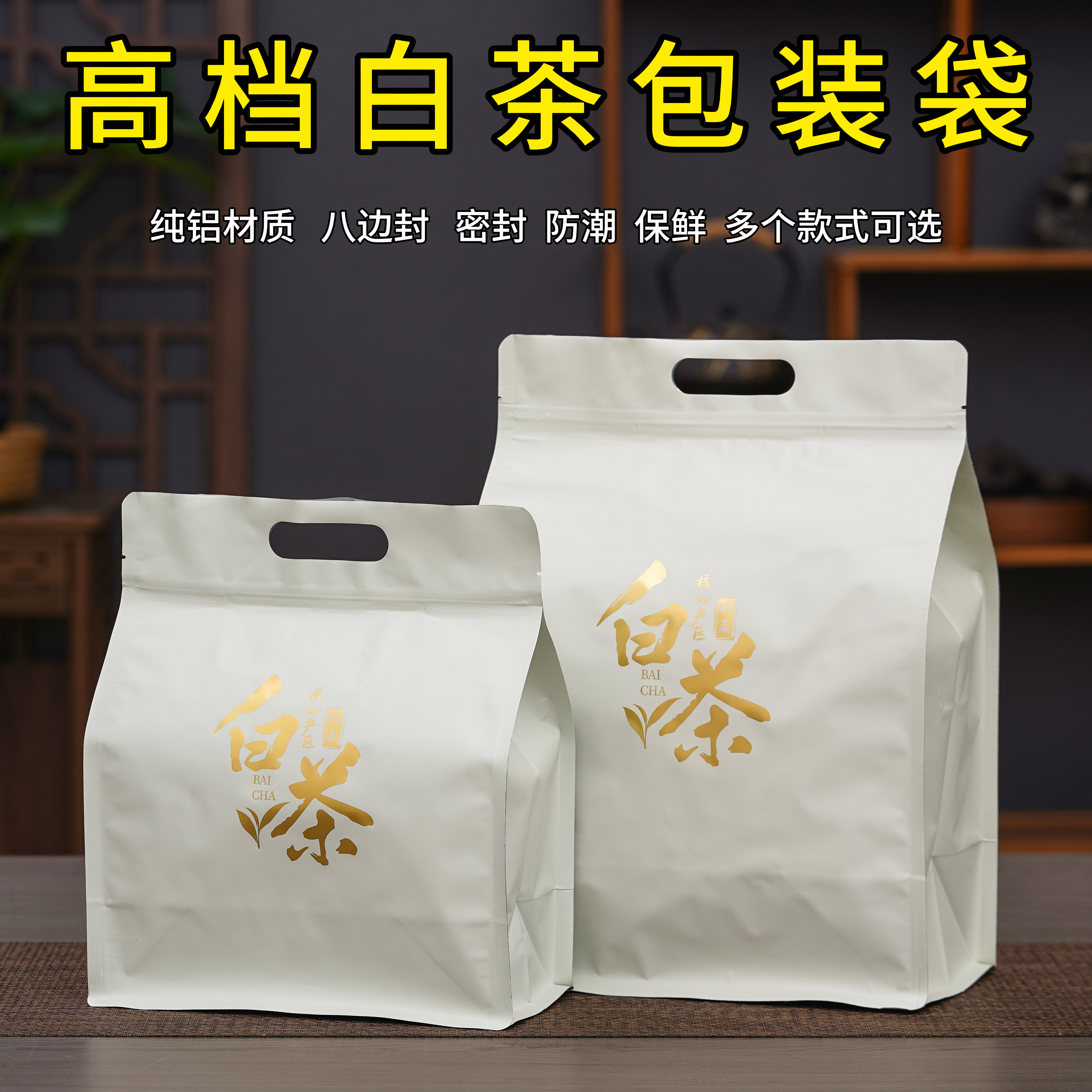 茶叶包装袋老白茶半斤一斤装防潮密封袋福鼎白茶纯铝避光自封袋子
