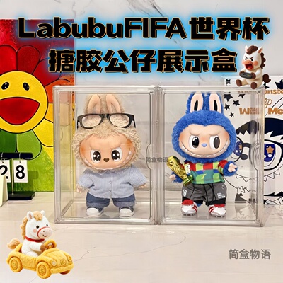 labubuFIFA世界杯展示收纳盒