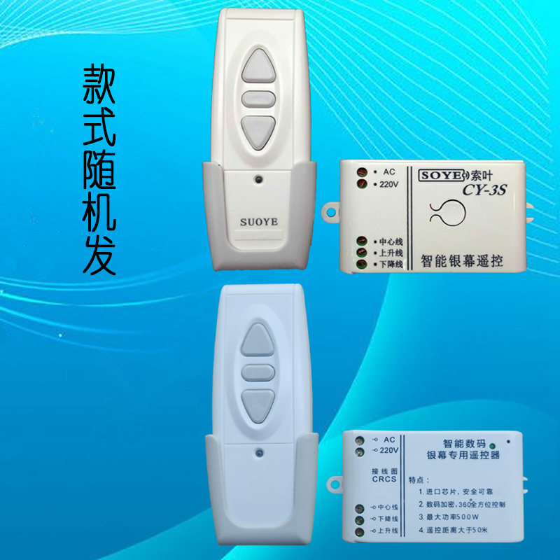索叶CY-3S 通用幕布红叶投影机电动智能银幕遥控幕布遥控器